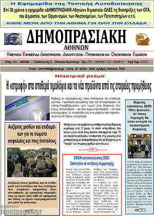 Πρωτοσέλιδο Δημοπρασιακή Αθηνών