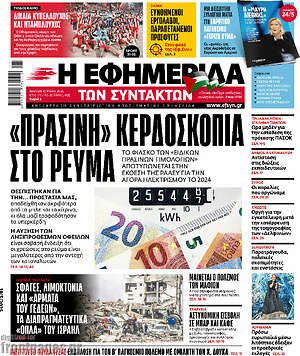 Η εφημερίδα των συντακτών: «Πράσινη» κερδοσκοπία στο ρεύμα