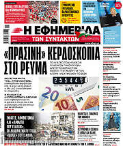 /Η εφημερίδα των συντακτών