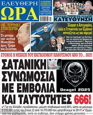 Πρωτοσέλιδο εφημερίδας Ελεύθερη ώρα - protoselida