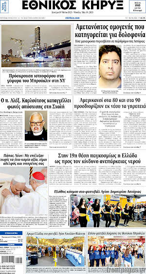 Πρωτοσέλιδο Εθνικός Κήρυξ