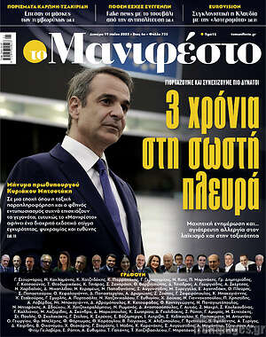 Πρωτοσέλιδο εφημερίδας Manifesto - protoselida