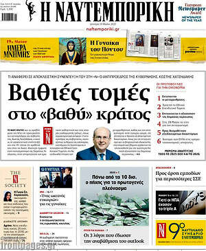 Η Ναυτεμπορική: Βαθιές τομές στο «βαθύ» κράτος