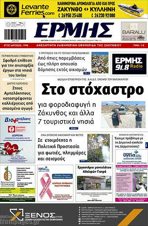 Πρωτοσέλιδο Ερμής