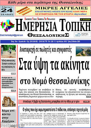 Πρωτοσέλιδο Ημερήσια Τοπική