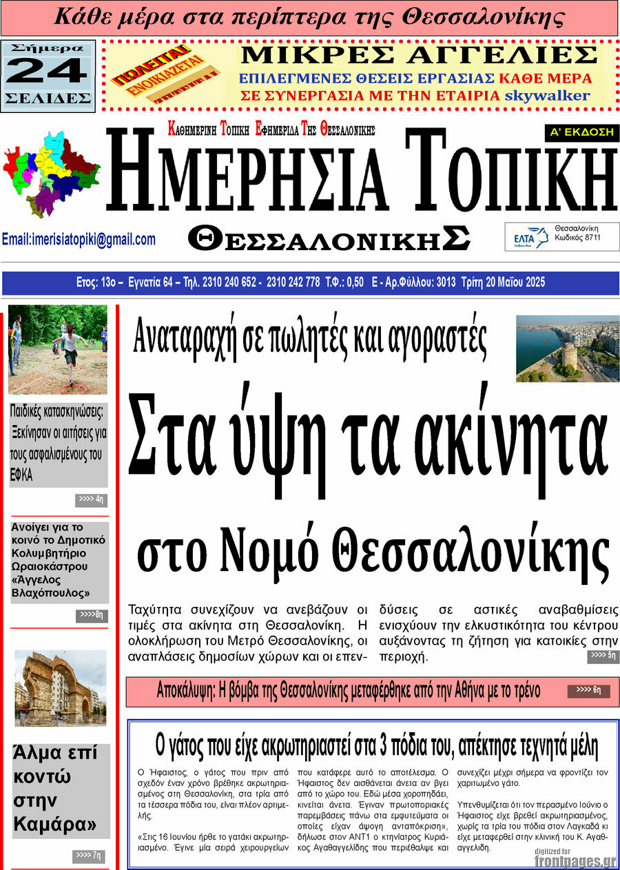 Ημερήσια Τοπική