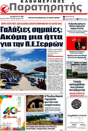 Πρωτοσέλιδο Παρατηρητής