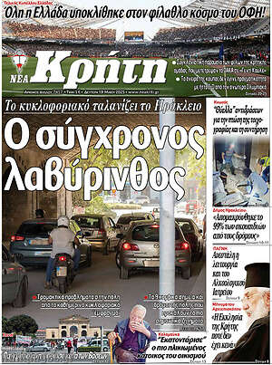 Πρωτοσέλιδο Νέα Κρήτη