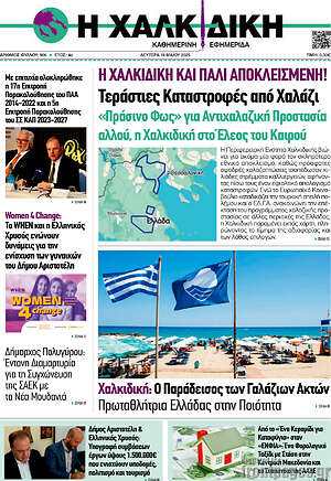 Πρωτοσέλιδο Η Χαλκιδική