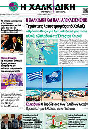 /Η Χαλκιδική