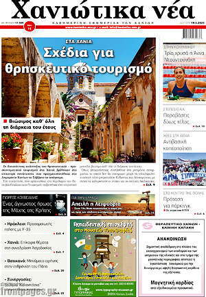 Πρωτοσέλιδο Χανιώτικα Νέα