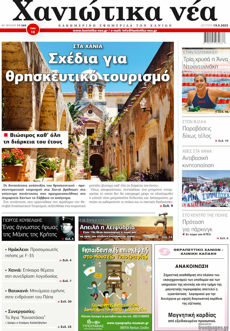 Χανιώτικα Νέα