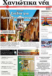 /Χανιώτικα Νέα