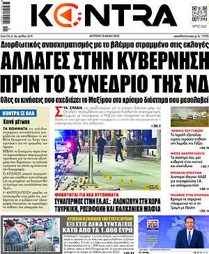 Kontra News: Αλλαγές στην κυβέρνηση πριν το συνέδριο της ΝΔ