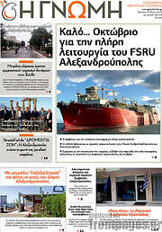 /Η Γνώμη
