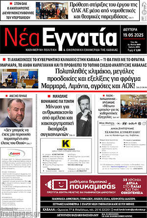 Πρωτοσέλιδο Νέα Εγνατία
