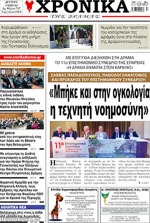 Πρωτοσέλιδο Χρονικά της Δράμας