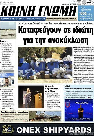 Πρωτοσέλιδο Κοινή Γνώμη