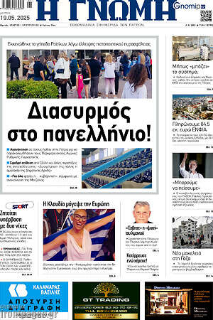 Πρωτοσέλιδο Η Γνώμη