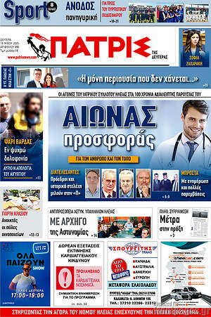 Πρωτοσέλιδο Πατρίς