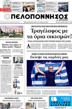 Πρωτοσέλιδο Πελοπόννησος