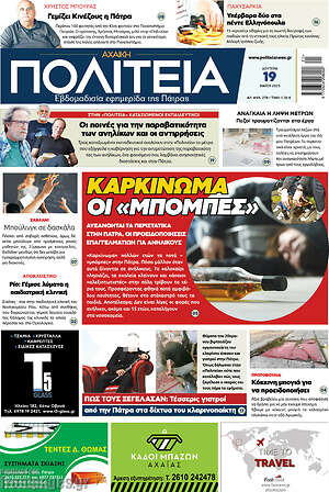 Πρωτοσέλιδο Αχαϊκή Πολιτεία