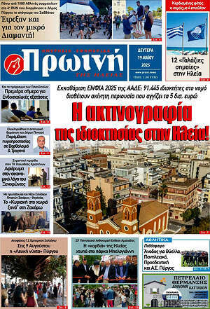 Πρωτοσέλιδο Πρωινή Ηλείας