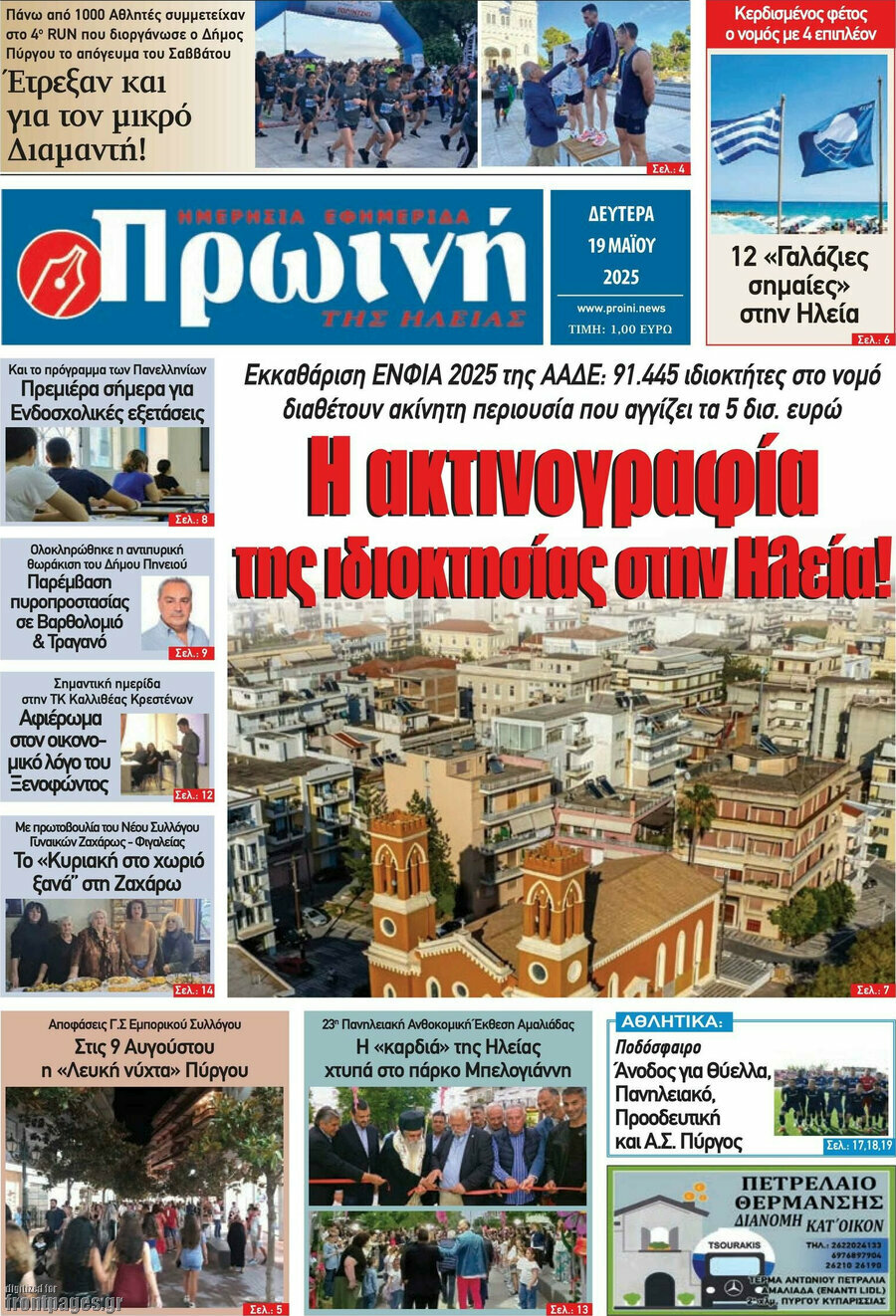 Πρωινή Ηλείας