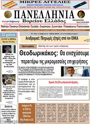 Πρωτοσέλιδο Πανελλήνια Β. Ελλάδος