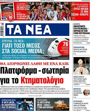 Τα Νέα: Πλατφόρμα - σωτηρία για το Κτηματολόγιο
