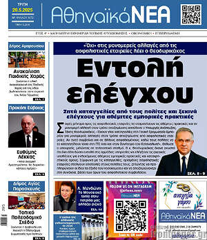 Πρωτοσέλιδο Αθηναϊκά Νέα