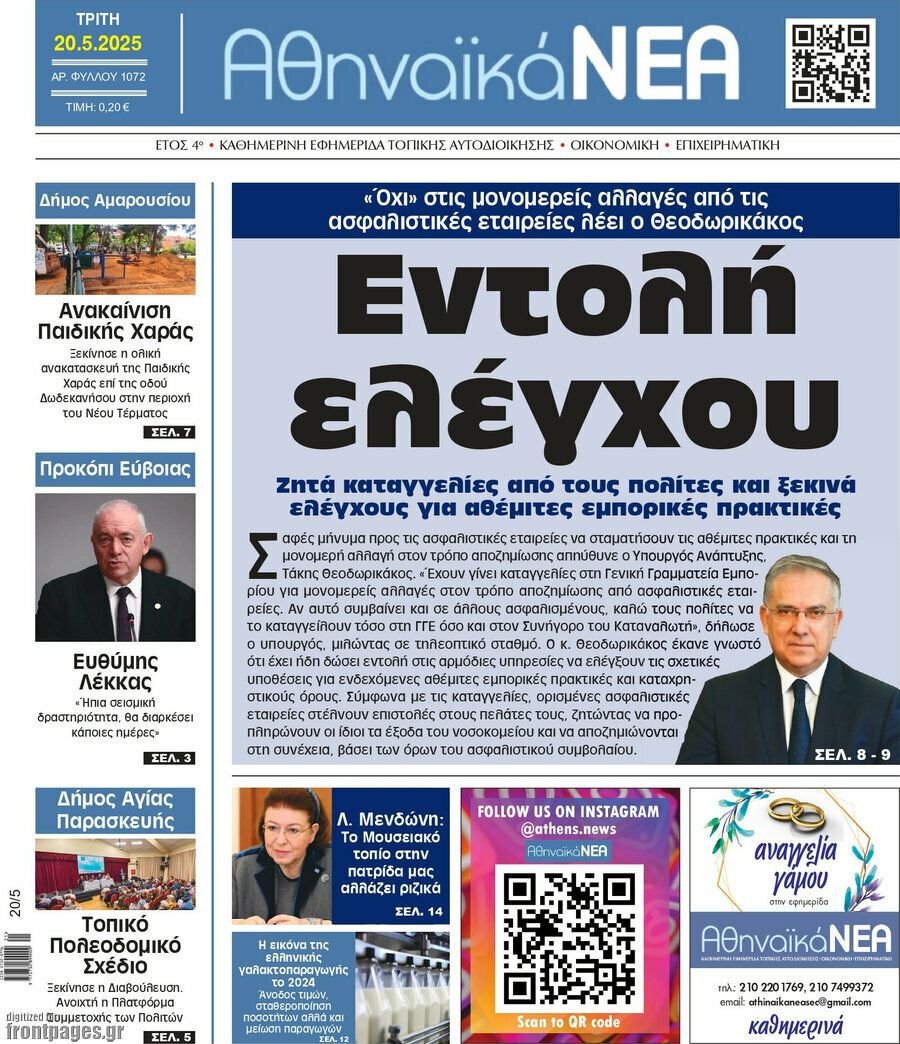Αθηναϊκά Νέα