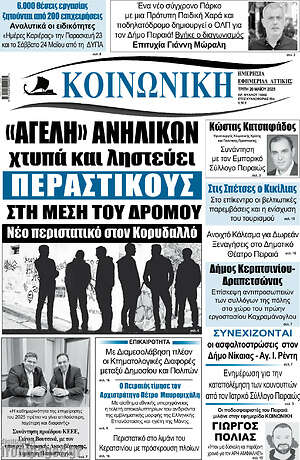 Πρωτοσέλιδο Κοινωνική