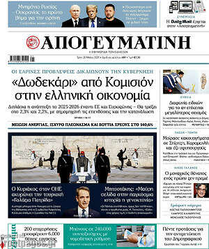 Απογευματινή: «Δωδεκάρι» από Κομισιόν στην ελληνική οικονομία