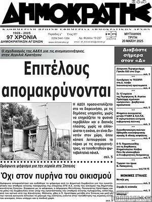 Πρωτοσέλιδο Δημοκράτης