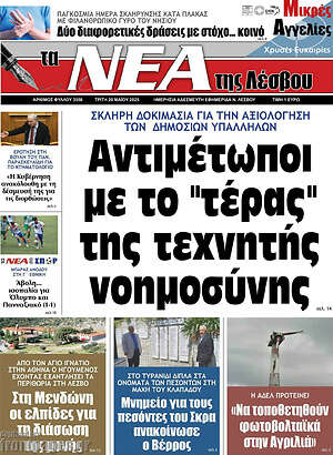 Πρωτοσέλιδο Νέα της Λέσβου