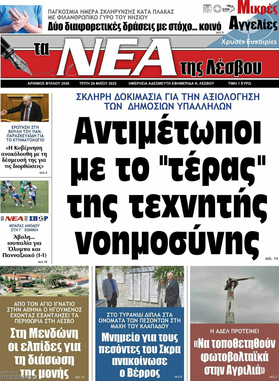Νέα της Λέσβου