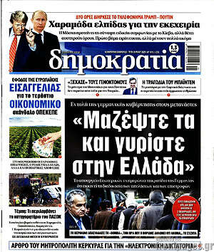 Πρωτοσέλιδο εφημερίδας Δημοκρατία - protoselida