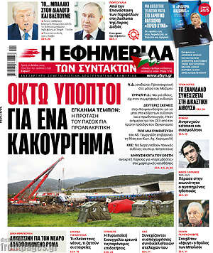 Η εφημερίδα των συντακτών: Οκτώ ύποπτοι για ένα κακούργημα