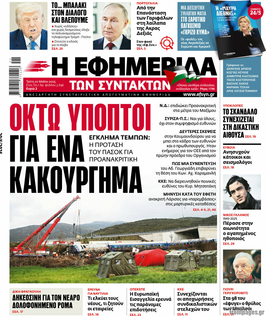 Η εφημερίδα των συντακτών