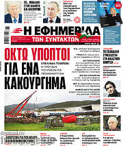 /Η εφημερίδα των συντακτών