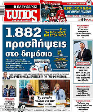 Ελεύθερος Τύπος: 1.882 προσλήψεις στο δημόσιο