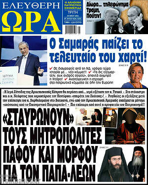 Πρωτοσέλιδο εφημερίδας Ελεύθερη ώρα - protoselida