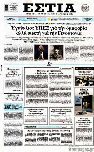 Πρωτοσέλιδο εφημερίδας Εστία - protoselida