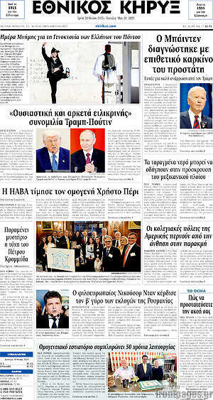 Πρωτοσέλιδο Εθνικός Κήρυξ