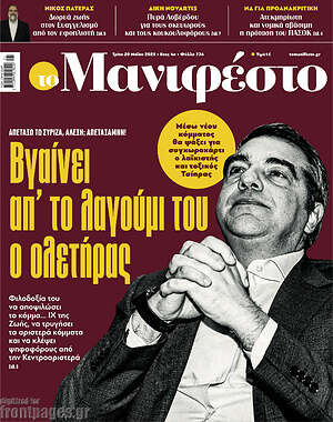 Πρωτοσέλιδο εφημερίδας Manifesto - protoselida