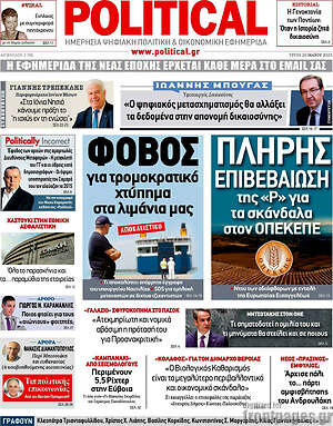 Πρωτοσέλιδο εφημερίδας Political - protoselida