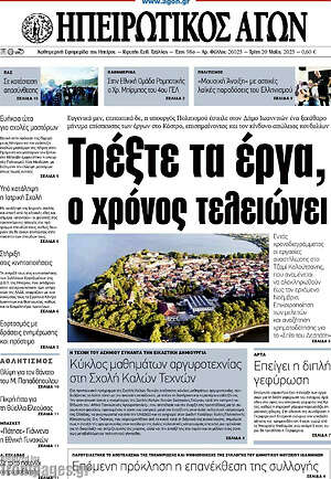 Πρωτοσέλιδο Ηπειρωτικός Αγών