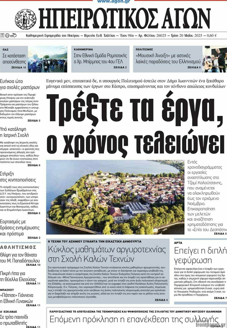 Ηπειρωτικός Αγών