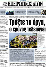 /Ηπειρωτικός Αγών